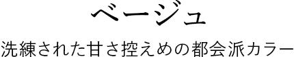 ベージュ 洗練された甘さ控えめの都会派カラー