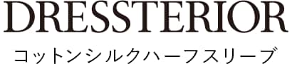 DRESSTERIOR コットンシルクハーフスリーブ