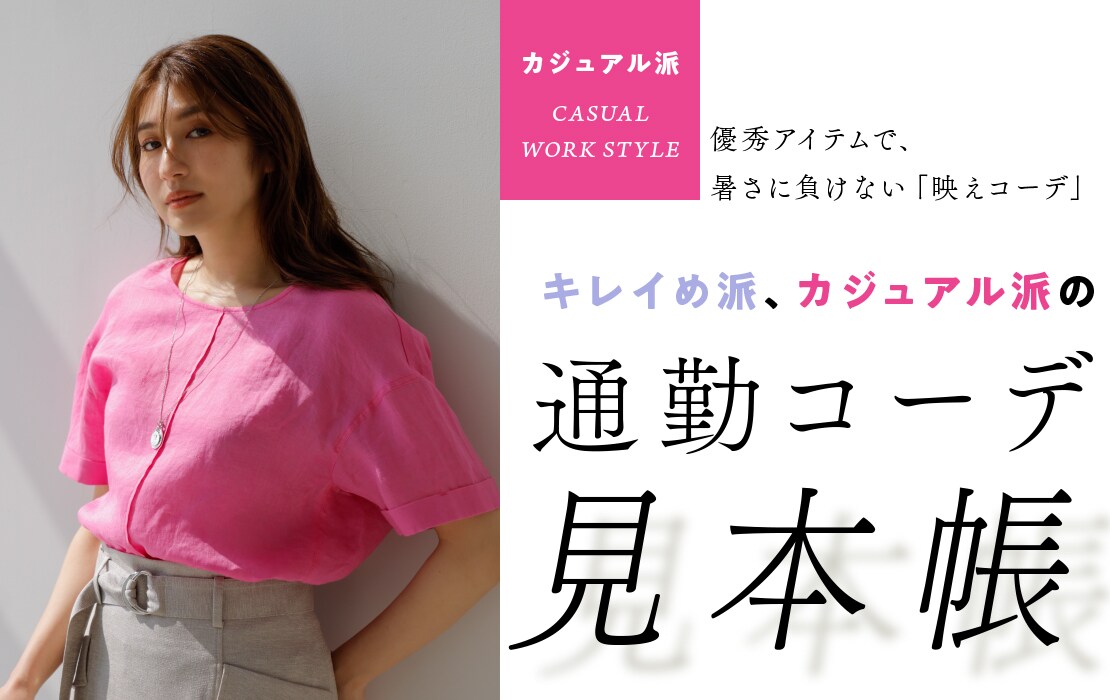 2023 SUMMER RUNA キレイめ派、カジュアル派の通勤コーデ見本帳