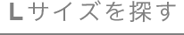Lサイズを探す