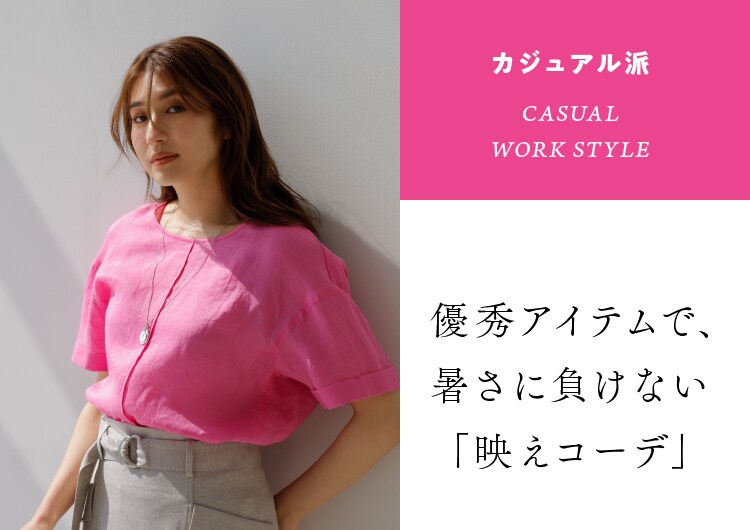 2023 SUMMER RUNA キレイめ派、カジュアル派の通勤コーデ見本帳