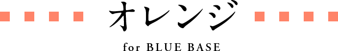 for BLUE BASE オレンジ