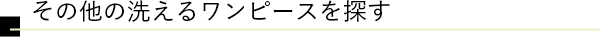 その他の洗えるワンピースを探す