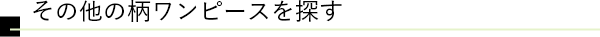 その他の柄ワンピースを探す