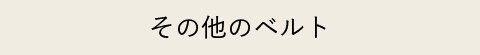 その他のベルト