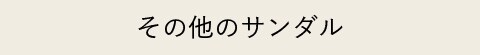 その他のサンダル