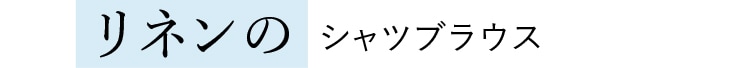 リネンの シャツブラウス