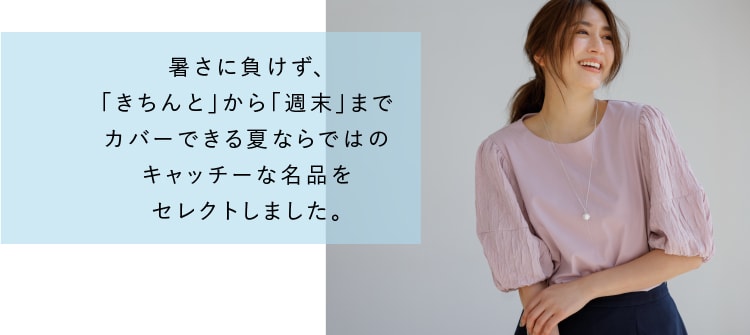 暑さに負けず、「きちんと」から「週末」までカバーできる夏ならではのキャッチーな名品をセレクトしました。