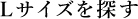 Lサイズを探す