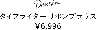 Dessin タイプライター リボンブラウス ¥6,996
