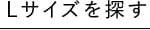 Lサイズを探す