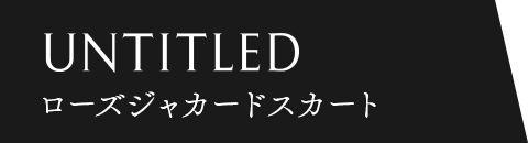 UNTITLED ローズジャカードスカート