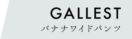 GALLESTバナナワイドパンツ