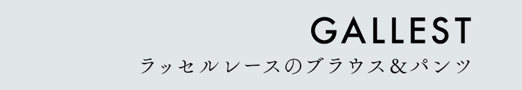 GALLEST ラッセルレースのブラウス&パンツ