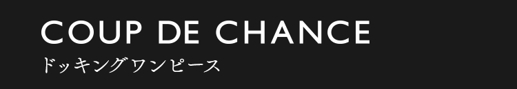 COUP DE CHANCE ドッキングワンピース