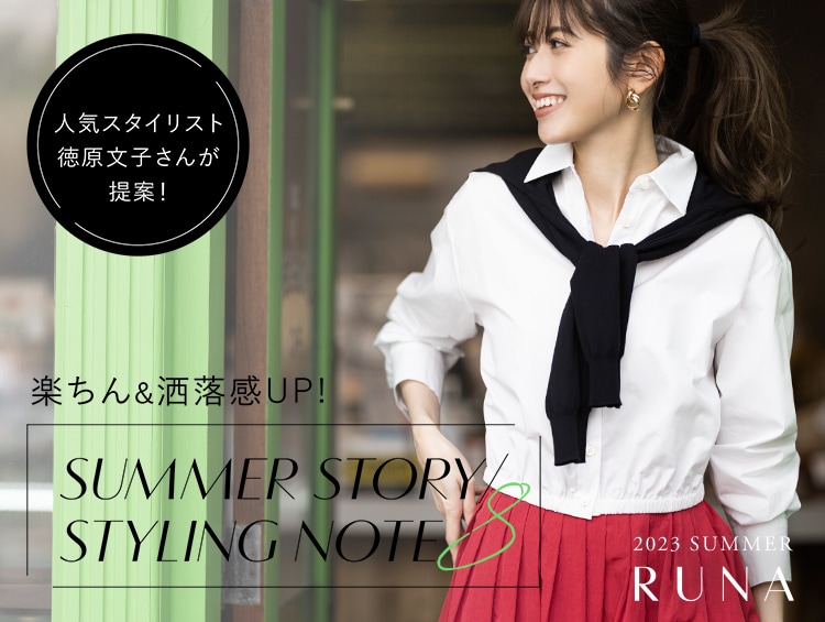 楽ちん&洒落感UP! SUMMER STORY/ STYLING NOTE8