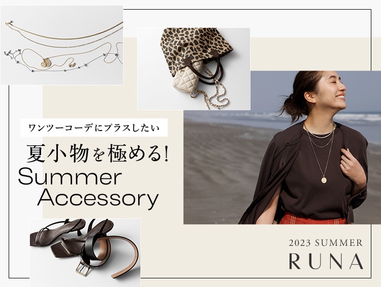 夏小物を極める！SummerAccessory