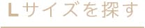 Lサイズを探す
