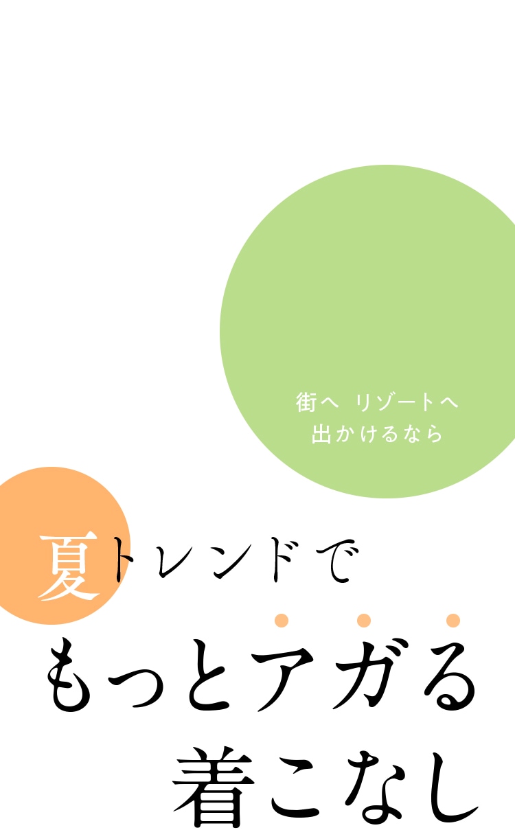 街へリゾートへ出かけるなら 夏トレンドでもっとアガる着こなし