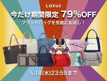 LAXUS（ラクサス）| 憧れの57ブランドのバッグがいつまでも何個でもレンタル