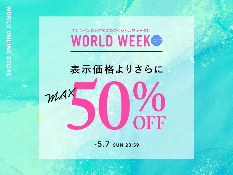 表示価格よりさらにお値引き!| ワールド オンラインストア | WORLD ...