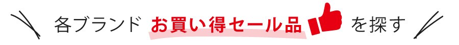 注目ブランドのセール