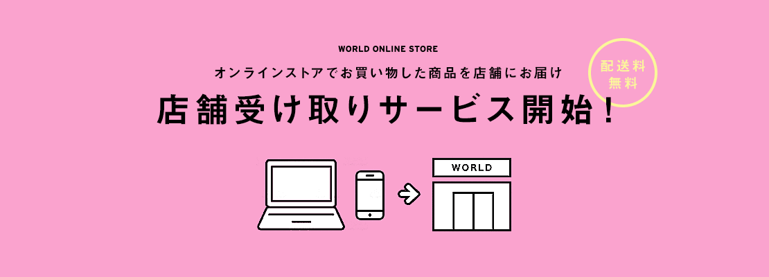 店舗受け取りサービス開始！