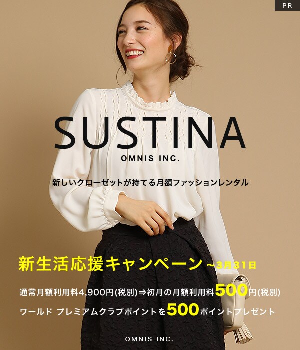 新しいクローゼットが持てる月額ファッションレンタル SUSTINA