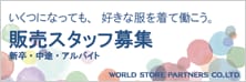 販売スタッフ募集新卒・中途・アルバイト