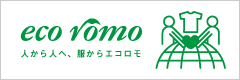 eco romo 人から人へ、服からエコロモ